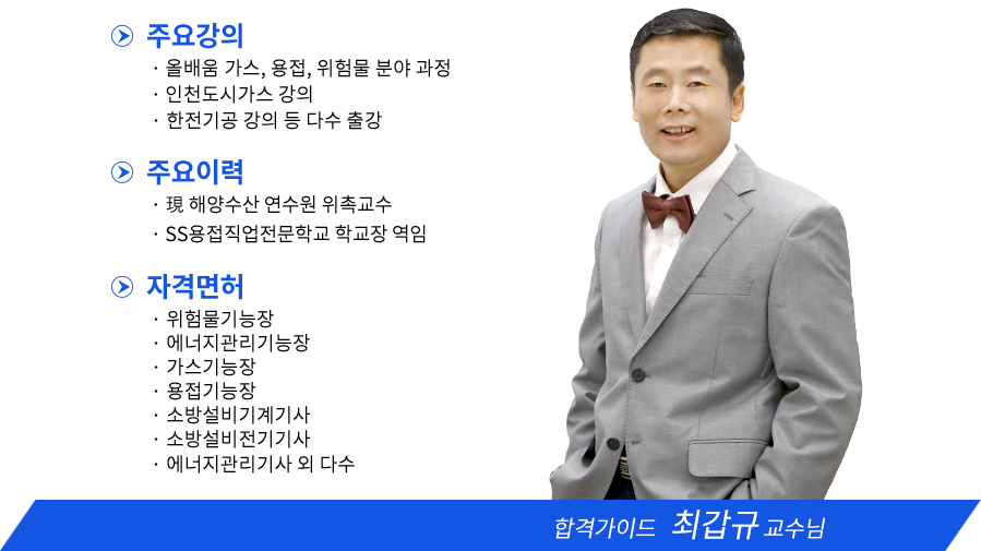 가스기사 강사소개 - 이정훈원장님