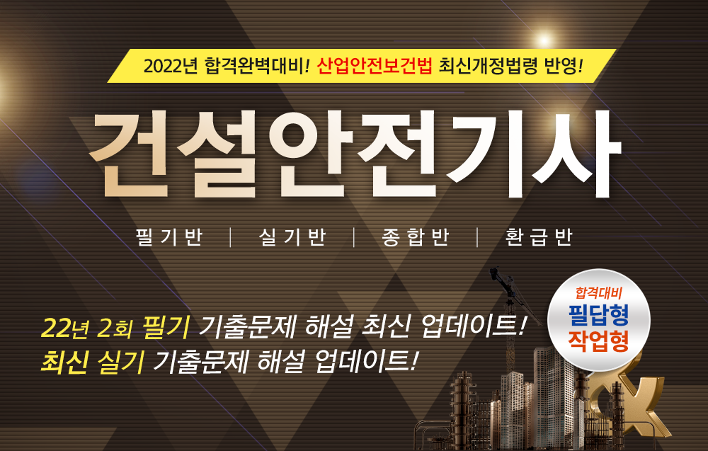 건설안전기사- 경국현교수님
