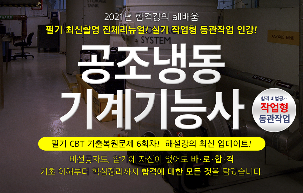 공조냉동기계기능사- 임종현교수님