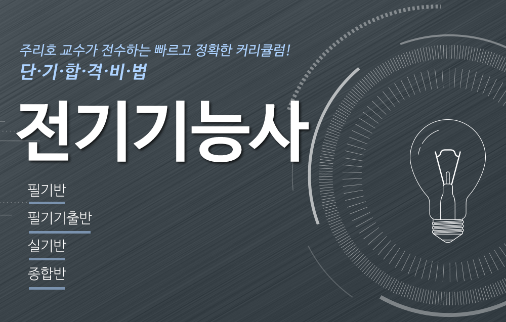 전기기능사- 주리호교수님