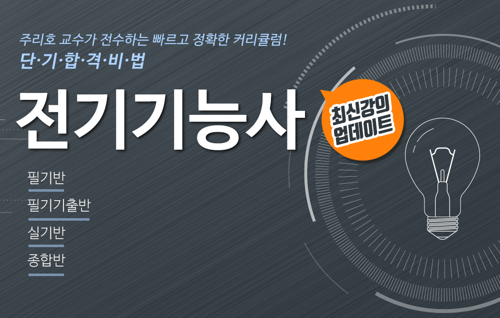 전기기능사- 주리호교수님
