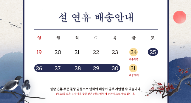 2025 설연휴 배송안내 