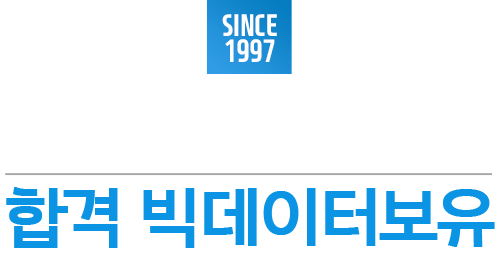 SINCE 1997 오랜경험으로 만들어진 합격 빅데이터보유