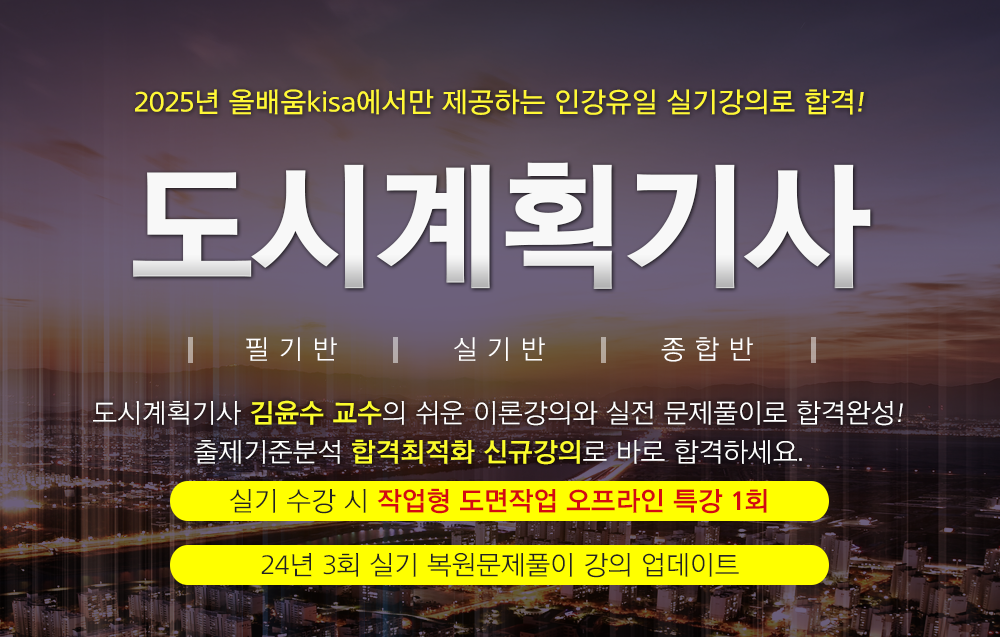 도시계획기사- 김윤수교수님