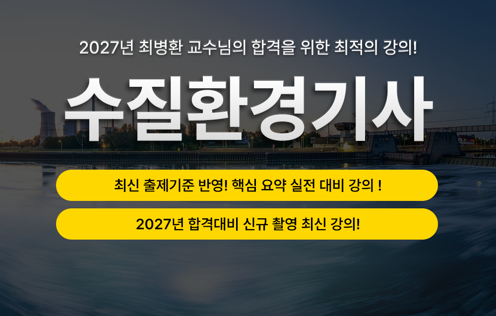 수질환경기사- 최병환 교수님