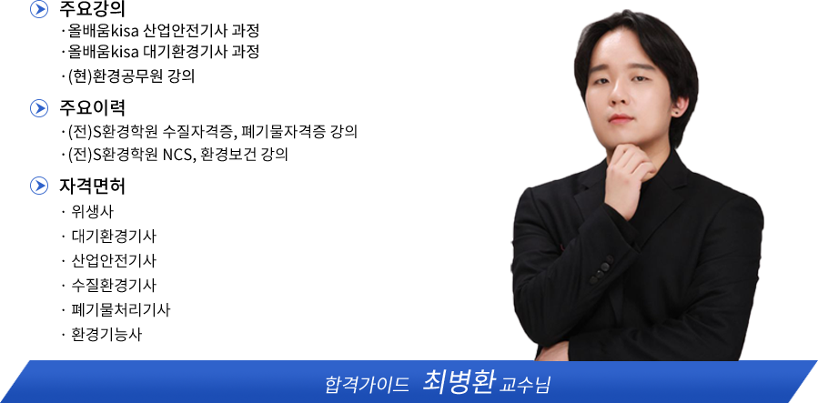 수질환경기사 강사소개 - 올배움