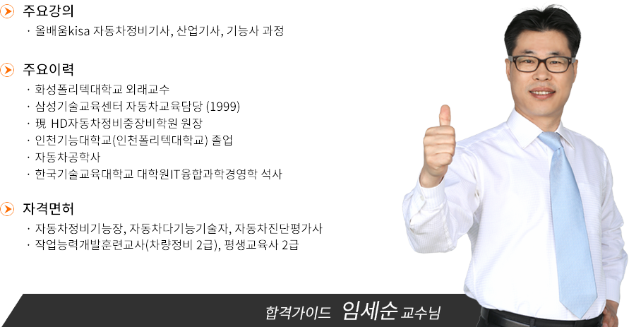 자동차정비기사 강사소개 - 임세순원장님