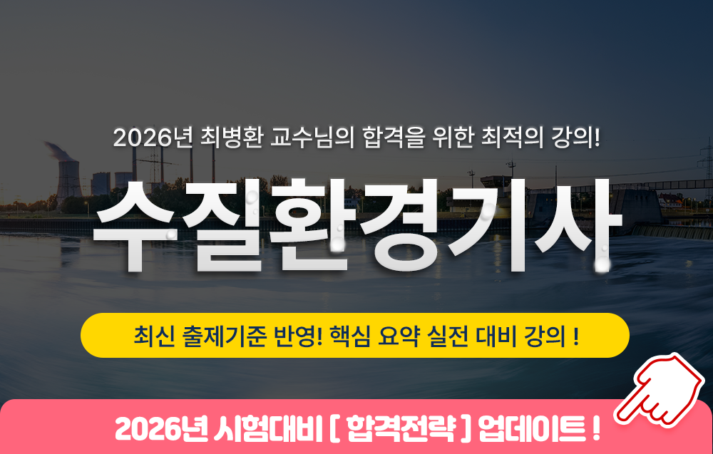 수질환경기사- 올배움