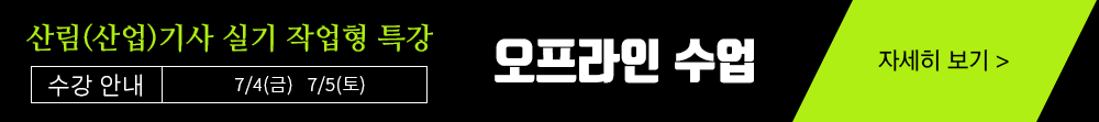 산림기사 작업형 수강신청하기