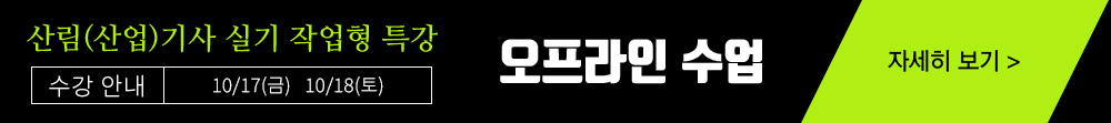 산림기사 작업형 수강신청하기