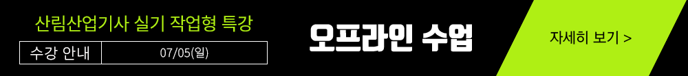 산림기사 작업형 수강신청하기