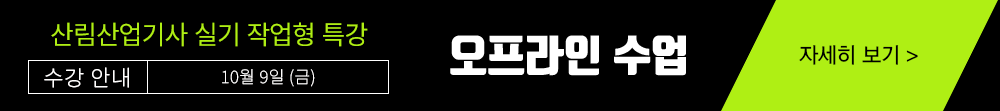 산림기사 작업형 수강신청하기