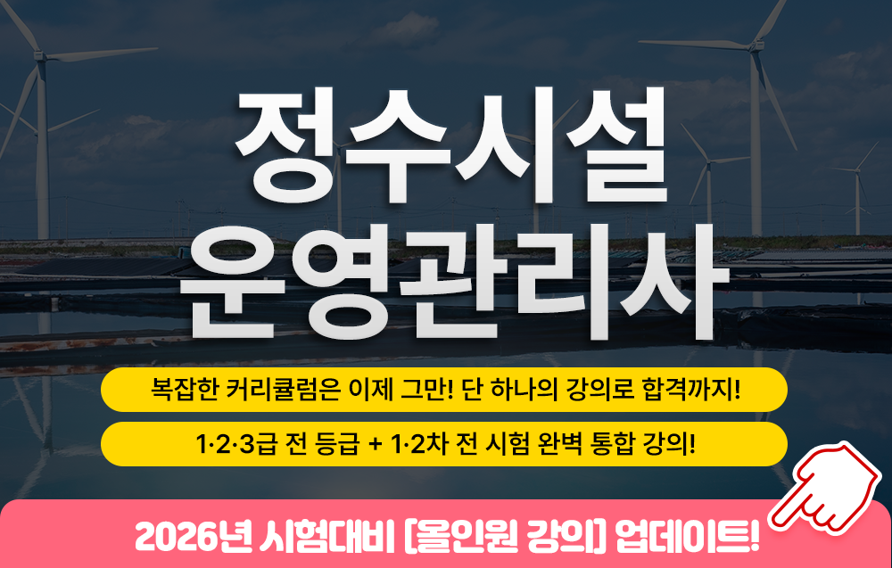 정수시설운영관리사- 조용덕교수님