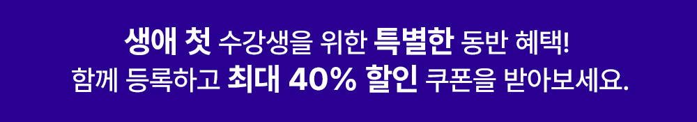 동시수강 이벤트 구독 이벤트 - 할인혜택