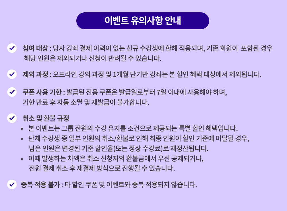 동시수강 이벤트 구독 이벤트 - 유의사항